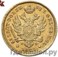25 злотых 1825 года IВ Для Польши
