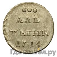 Алтынник 1714 года