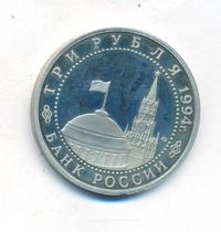 3 рубля 1994 года ЛМД
