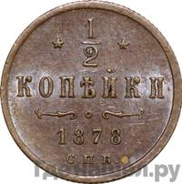 1/2 копейки 1878 года СПБ