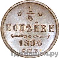 1/4 копейки 1894 года СПБ