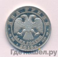 2 рубля 2010 года СПМД