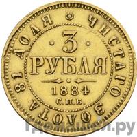 3 рубля 1884 года СПБ АГ