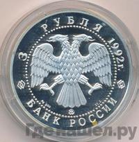 3 рубля 1992 года ММД