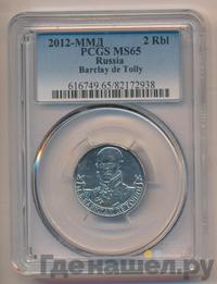2 рубля 2012 года ММД Полководцы 1812
