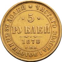 5 рублей 1878 года СПБ НФ