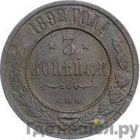 3 копейки 1892 года СПБ