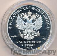 3 рубля 2017 года СПМД
