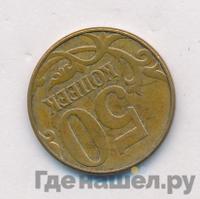 50 копеек 2011 года