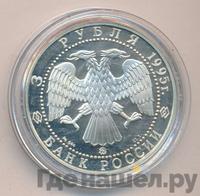 3 рубля 1995 года ММД