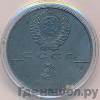 3 рубля 1991 года ЛМД