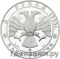 3 рубля 1995 года ММД