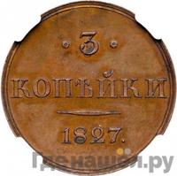 3 копейки 1827 года