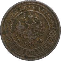 3 копейки 1910 года СПБ