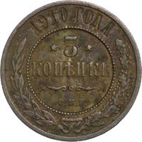 3 копейки 1910 года СПБ