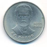 1 рубль 1984 года  Попов