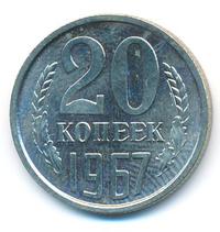 20 копеек 1967 года