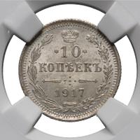 10 копеек 1917 года ВС