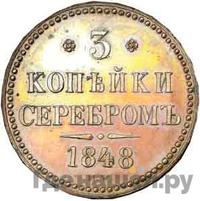 3 копейки 1848 года МW