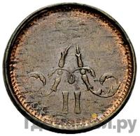 Полушка 1864 года ЕМ