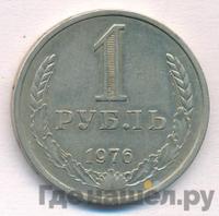 1 рубль 1976 года