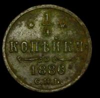 1/4 копейки 1886 года СПБ