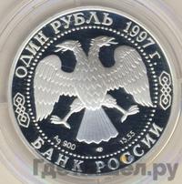 1 рубль 1997 года ЛМД