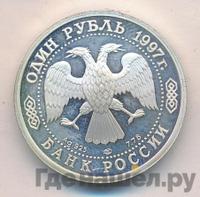 1 рубль 1997 года ЛМД
