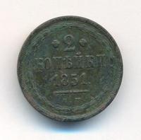 2 копейки 1851 года