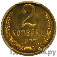 2 копейки 1977 года