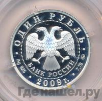 1 рубль 2009 года ММД