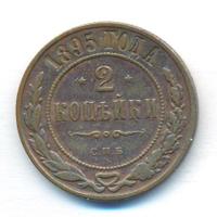 2 копейки 1895 года СПБ