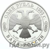 1 рубль 1993 года ЛМД