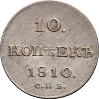 10 копеек 1810 года