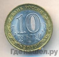 10 рублей 2010 года СПМД
