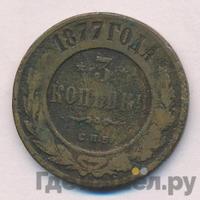 3 копейки 1877 года СПБ