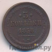 3 копейки 1858 года