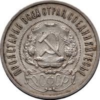50 копеек 1922 года