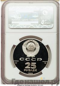 25 рублей 1989 года ЛМД