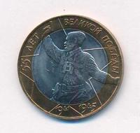 10 рублей 2000 года  55 лет Великой Победы 1941-1945