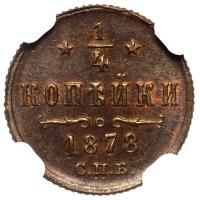 1/4 копейки 1878 года СПБ