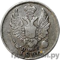 5 копеек 1820 года