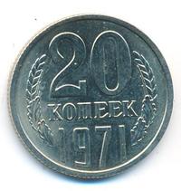 20 копеек 1971 года