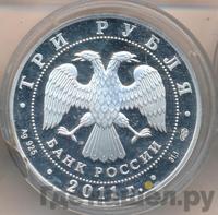 3 рубля 2011 года СПМД