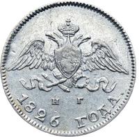 10 копеек 1826 года