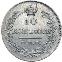 10 копеек 1826 года