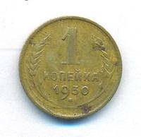 1 копейка 1930 года