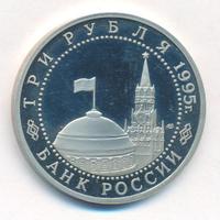 3 рубля 1995 года ЛМД