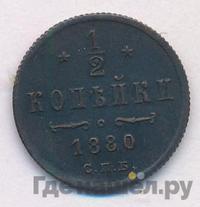 1/2 копейки 1880 года СПБ