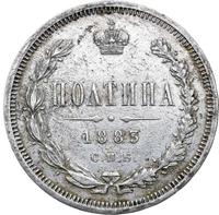Полтина 1883 года